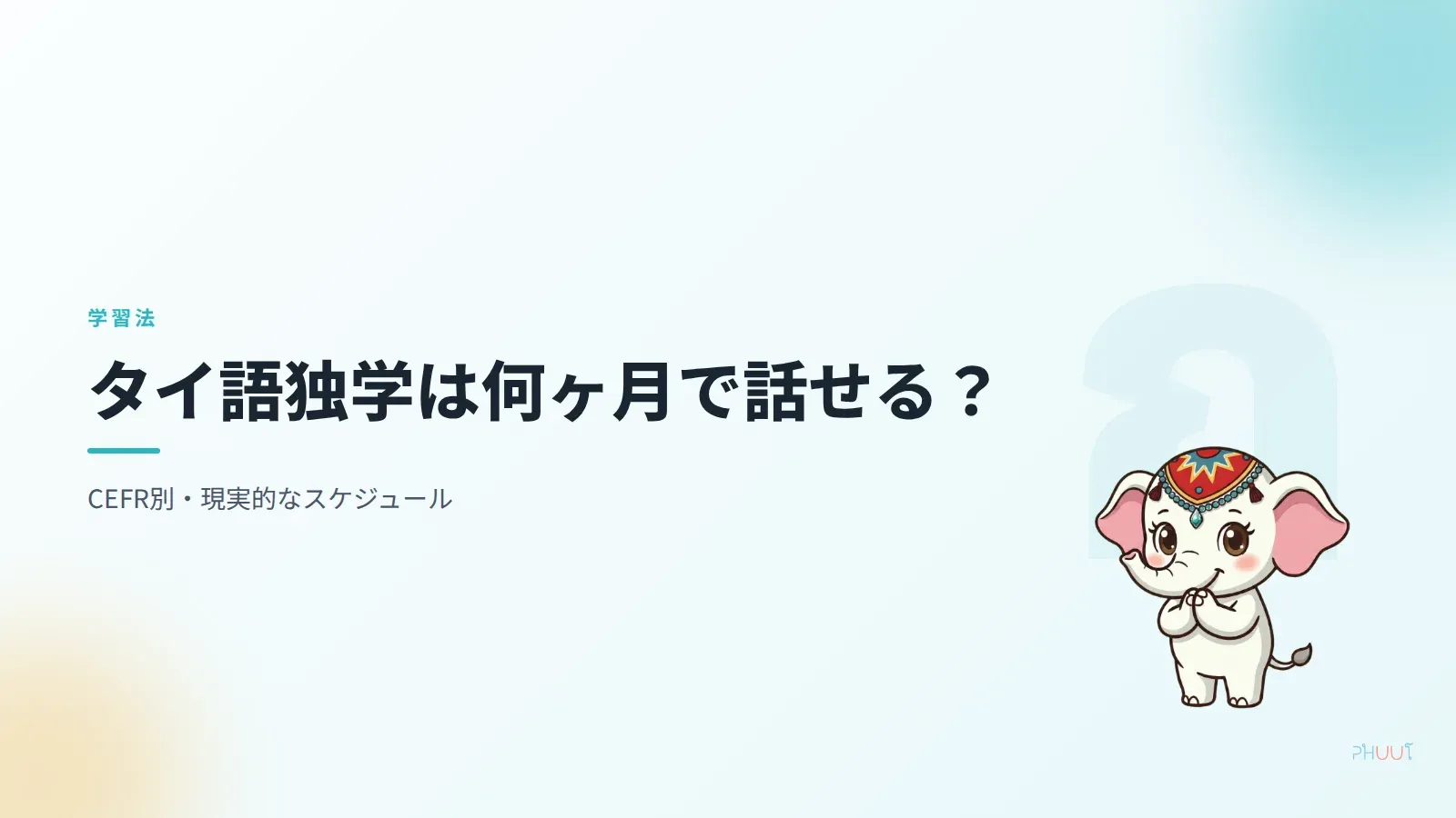 タイ語独学は何ヶ月で話せる？CEFR別ロードマップ