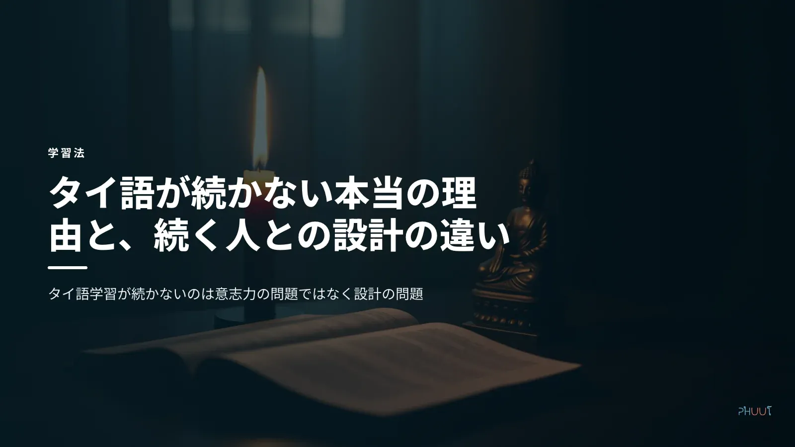 タイ語が続かない本当の理由と、続く人との設計の違い