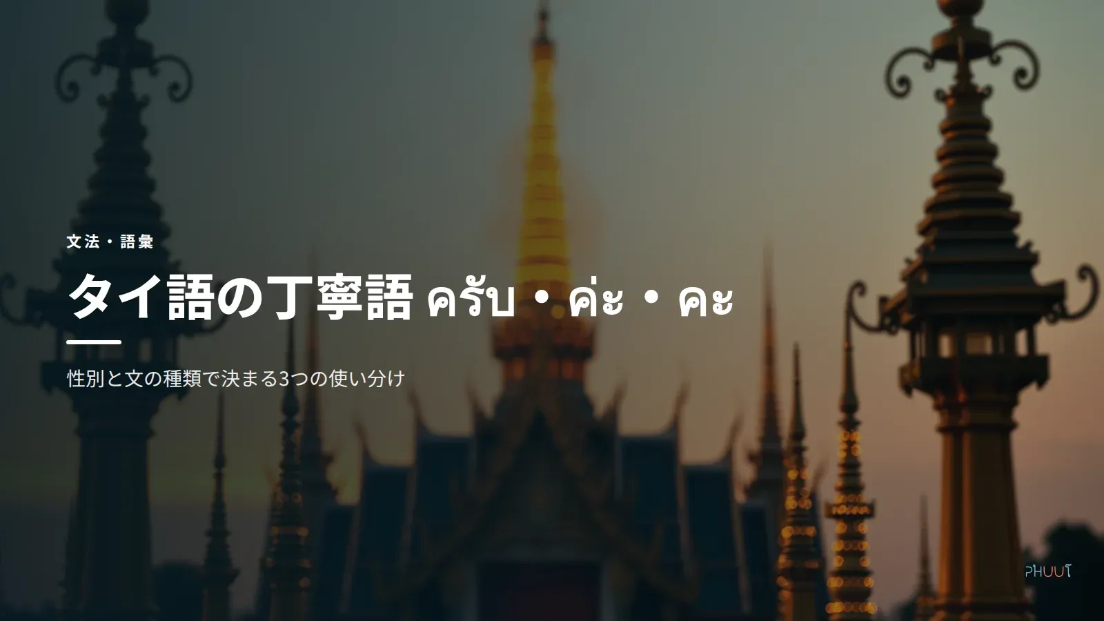 タイ語の丁寧語ครับ・ค่ะ・คะ｜使い分け完全ガイド