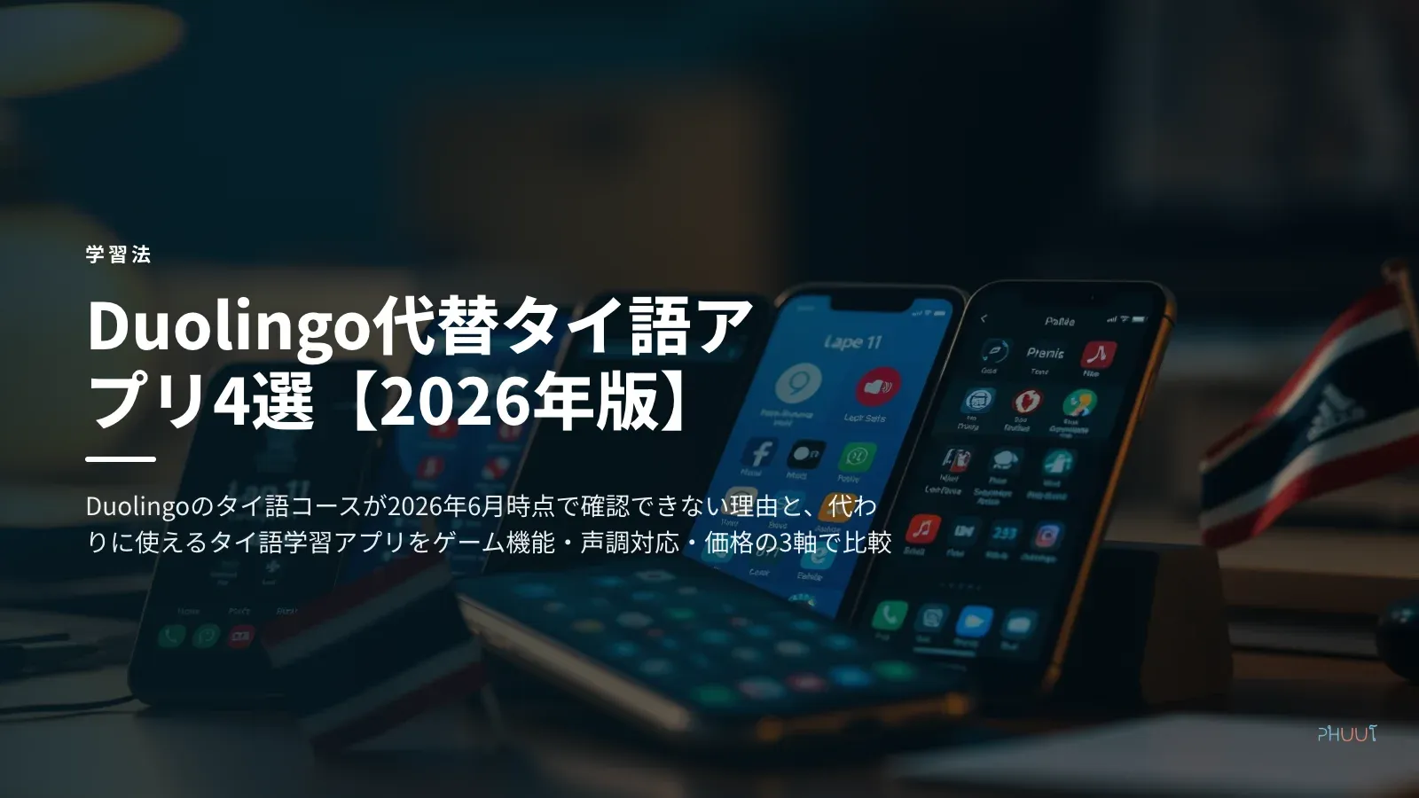 Duolingo代替タイ語アプリ4選【2026年版】