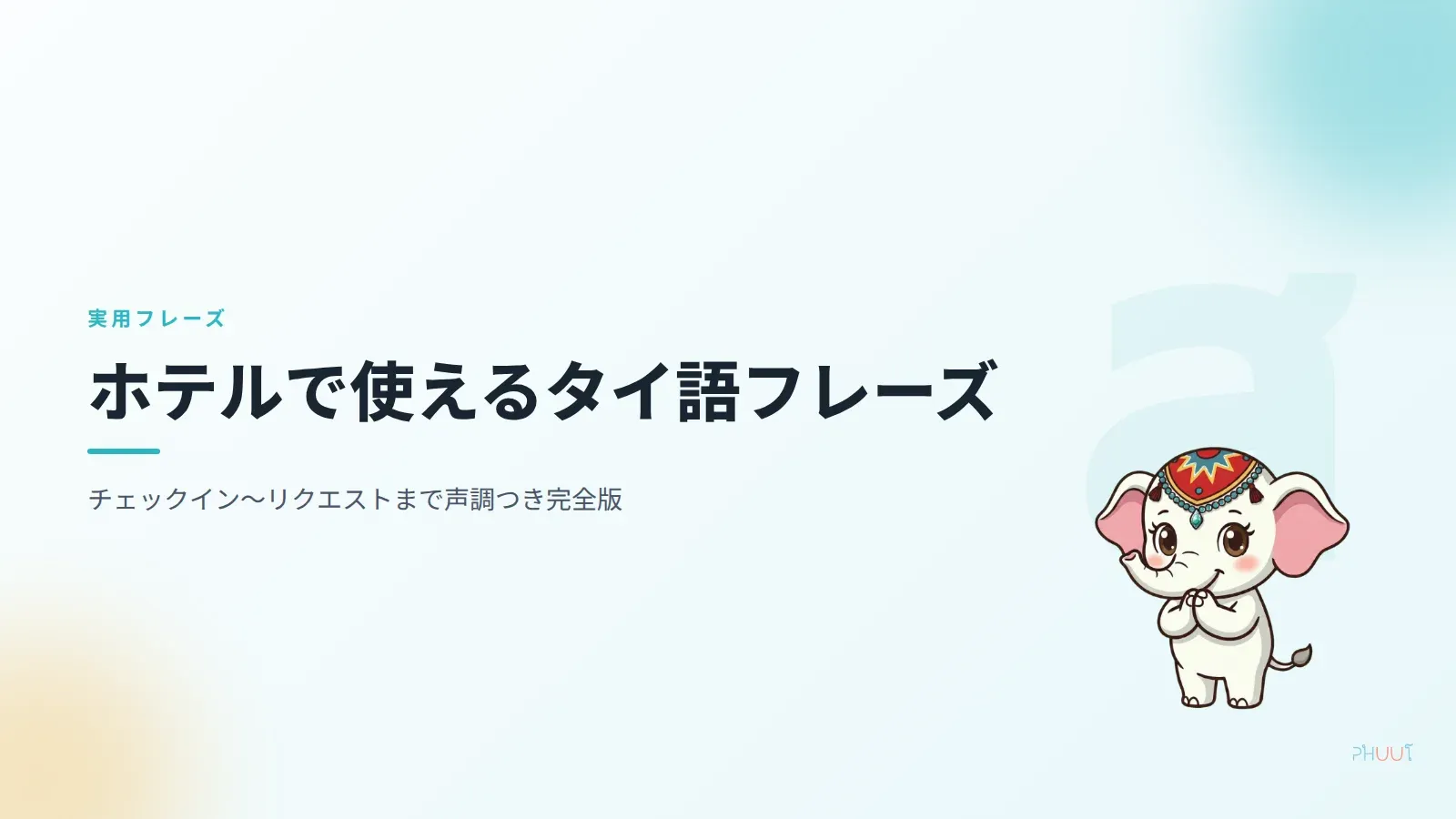 タイ語ホテルチェックインフレーズ完全版【声調つきPaiboon】