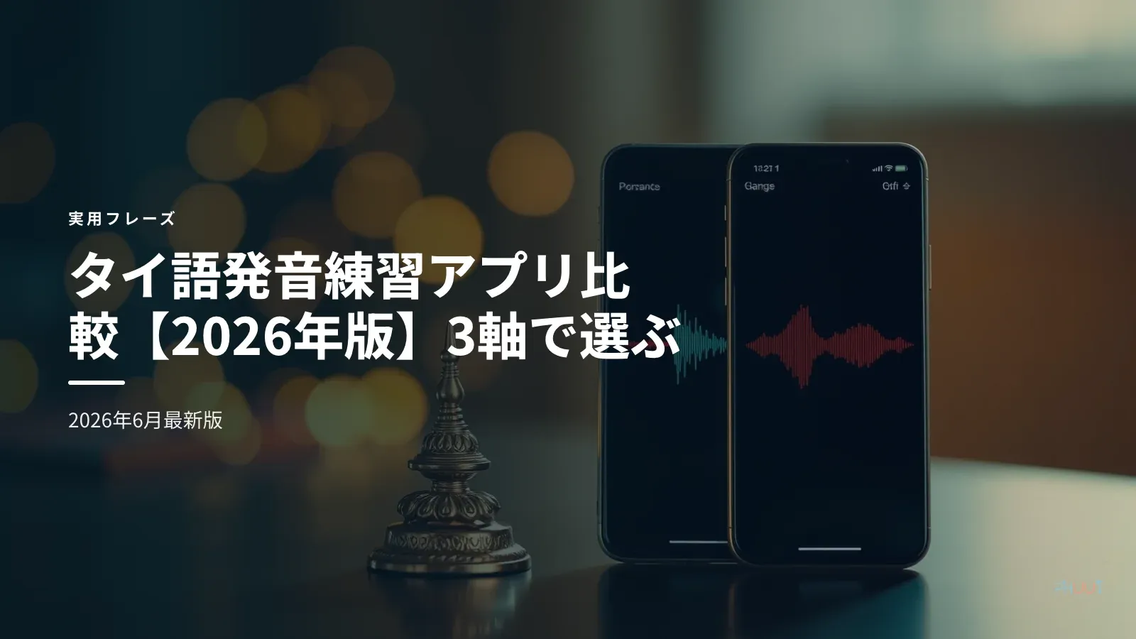 タイ語発音練習アプリ比較【2026年版】3軸で選ぶ