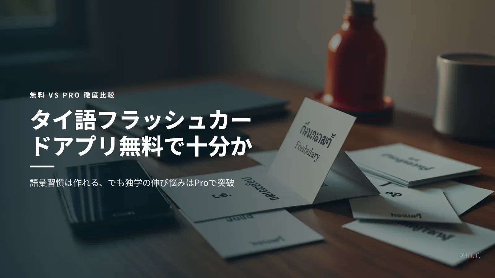 タイ語フラッシュカードアプリ無料で十分か