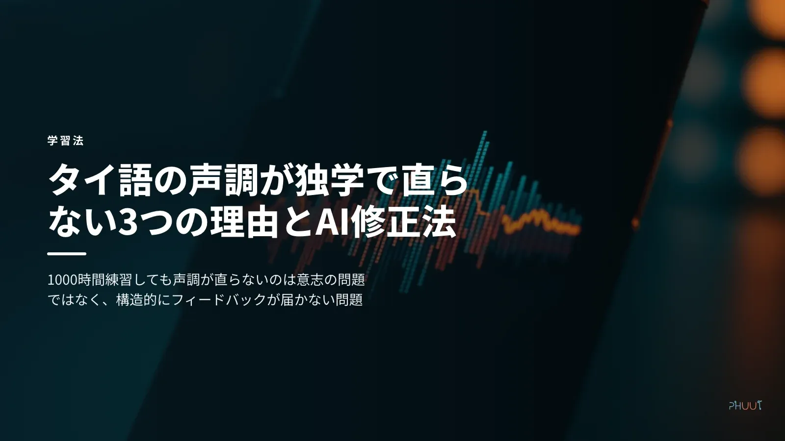 タイ語の声調が独学で直らない3つの理由とAI修正法