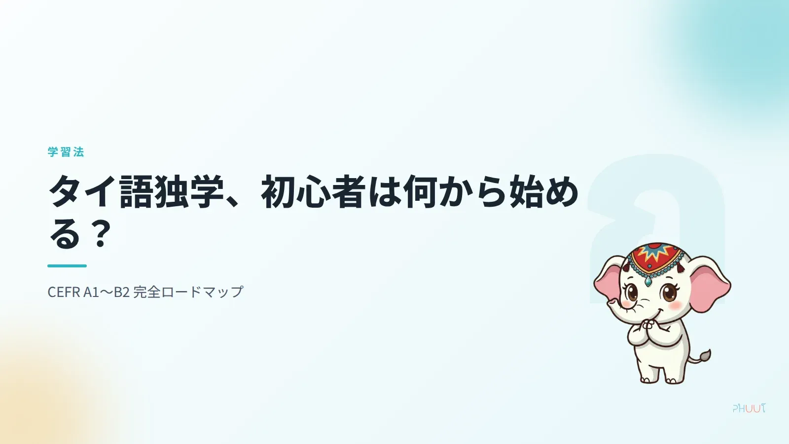 タイ語独学、初心者は何から始める？5ステップ完全ロードマップ