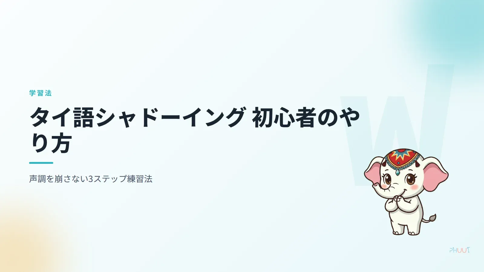 タイ語シャドーイング初心者のやり方——声調を崩さない3ステップ