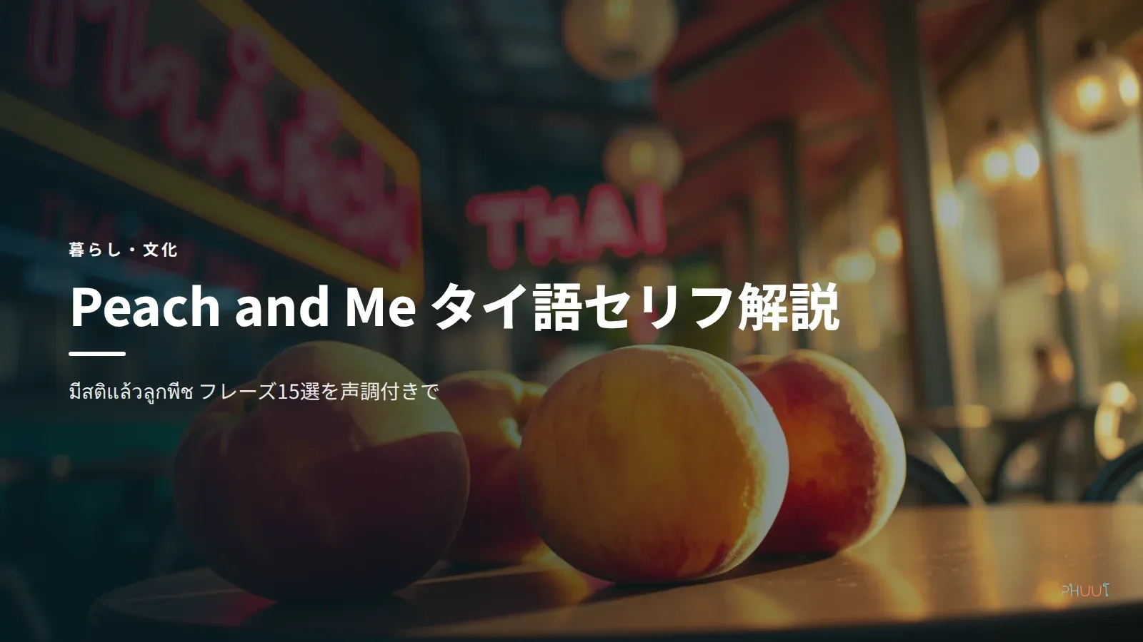 Peach and Me タイ語フレーズ15選【セリフと声調を解説】