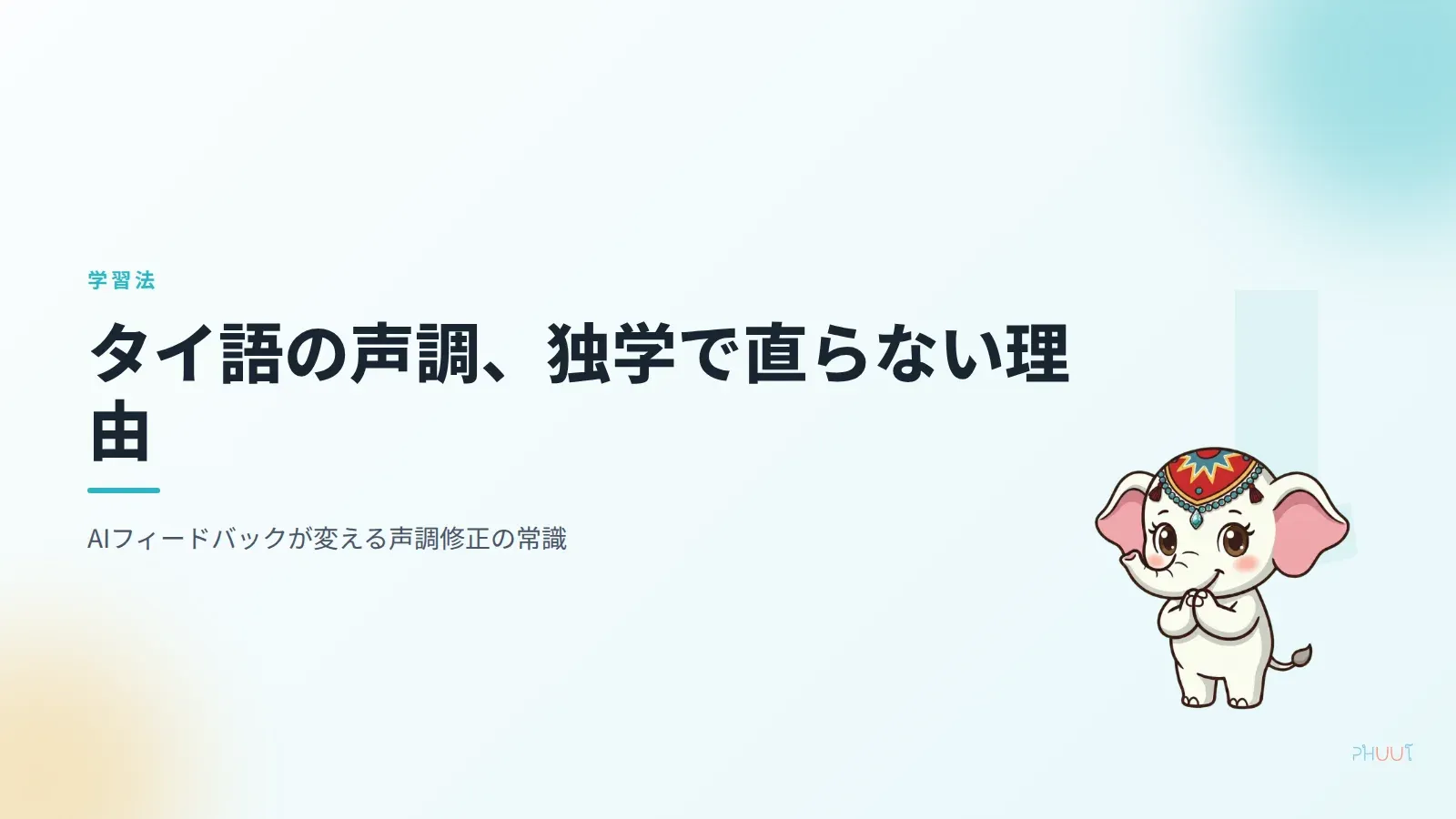 タイ語の声調が独学で直らない3つの理由とAI修正法