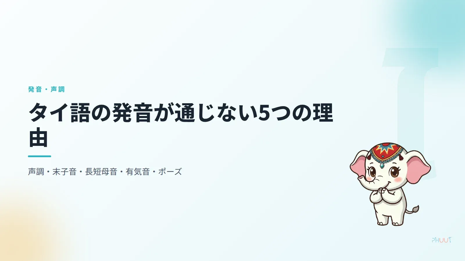 タイ語の発音が通じない5つの理由と、各原因の直し方