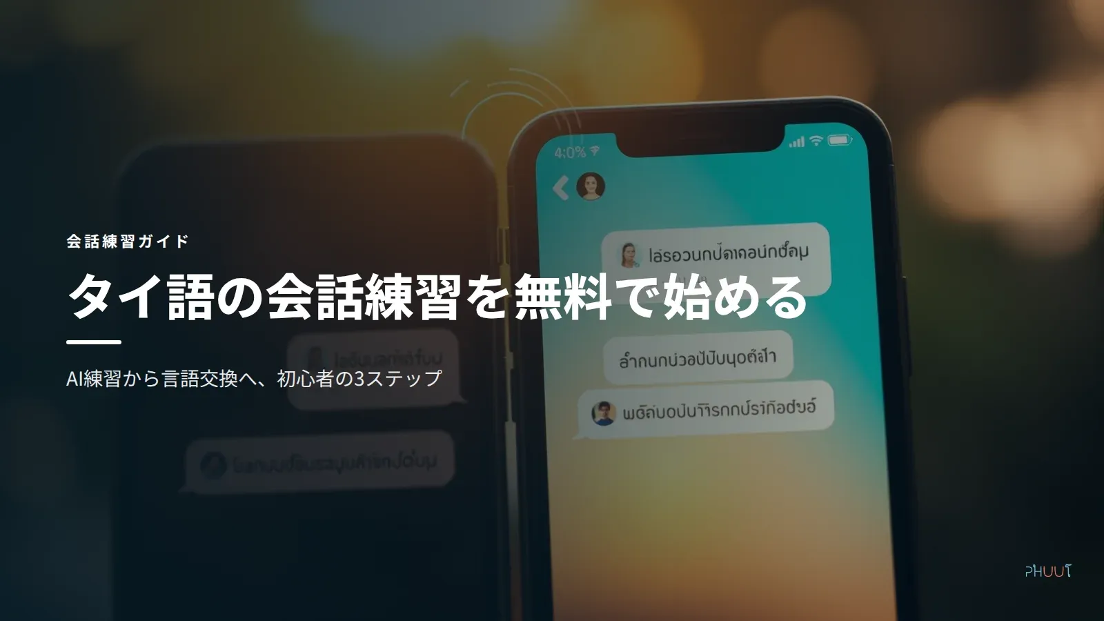 タイ語をオンラインで無料に会話練習する方法【初心者版】