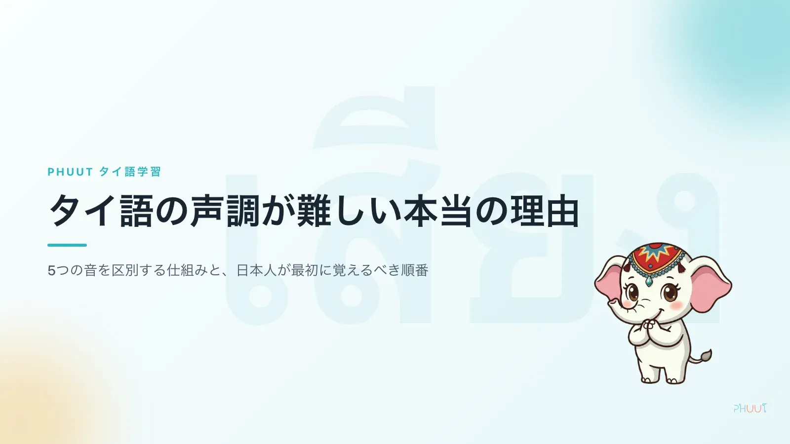 タイ語の声調が難しい本当の理由と、日本人が最初に覚えるべき順番