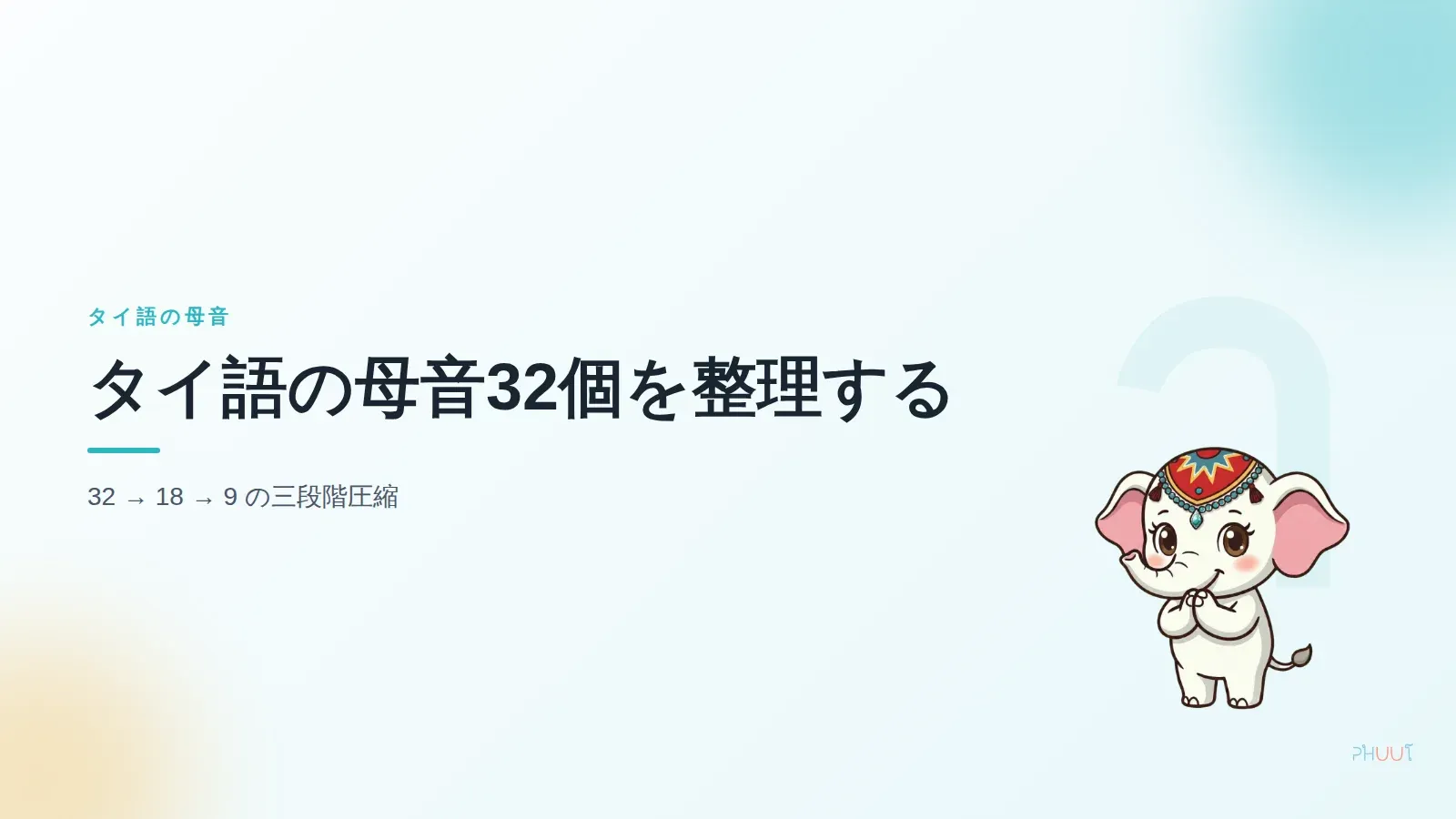 タイ語の母音32個、体系的な覚え方