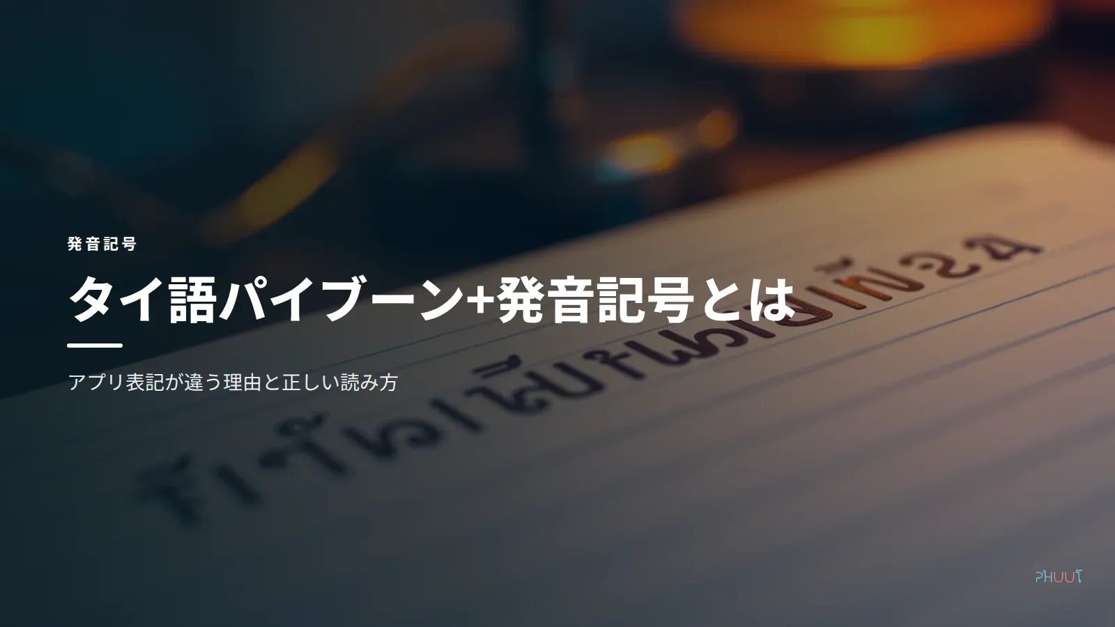 タイ語パイブーン+発音記号とは-アプリ表記が違う理由と読み方