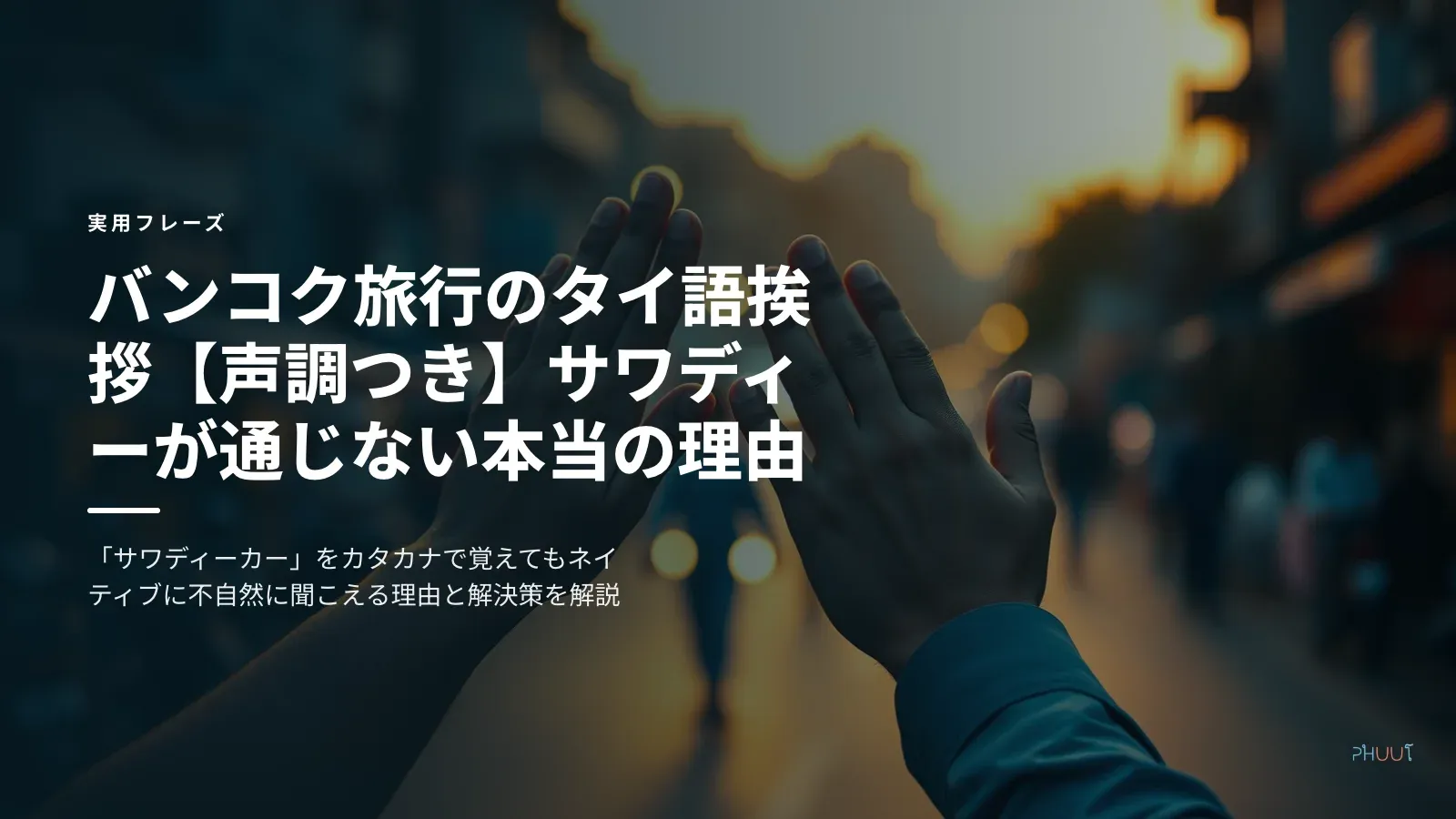 バンコク旅行のタイ語挨拶【声調つき】サワディーが通じない本当の理由