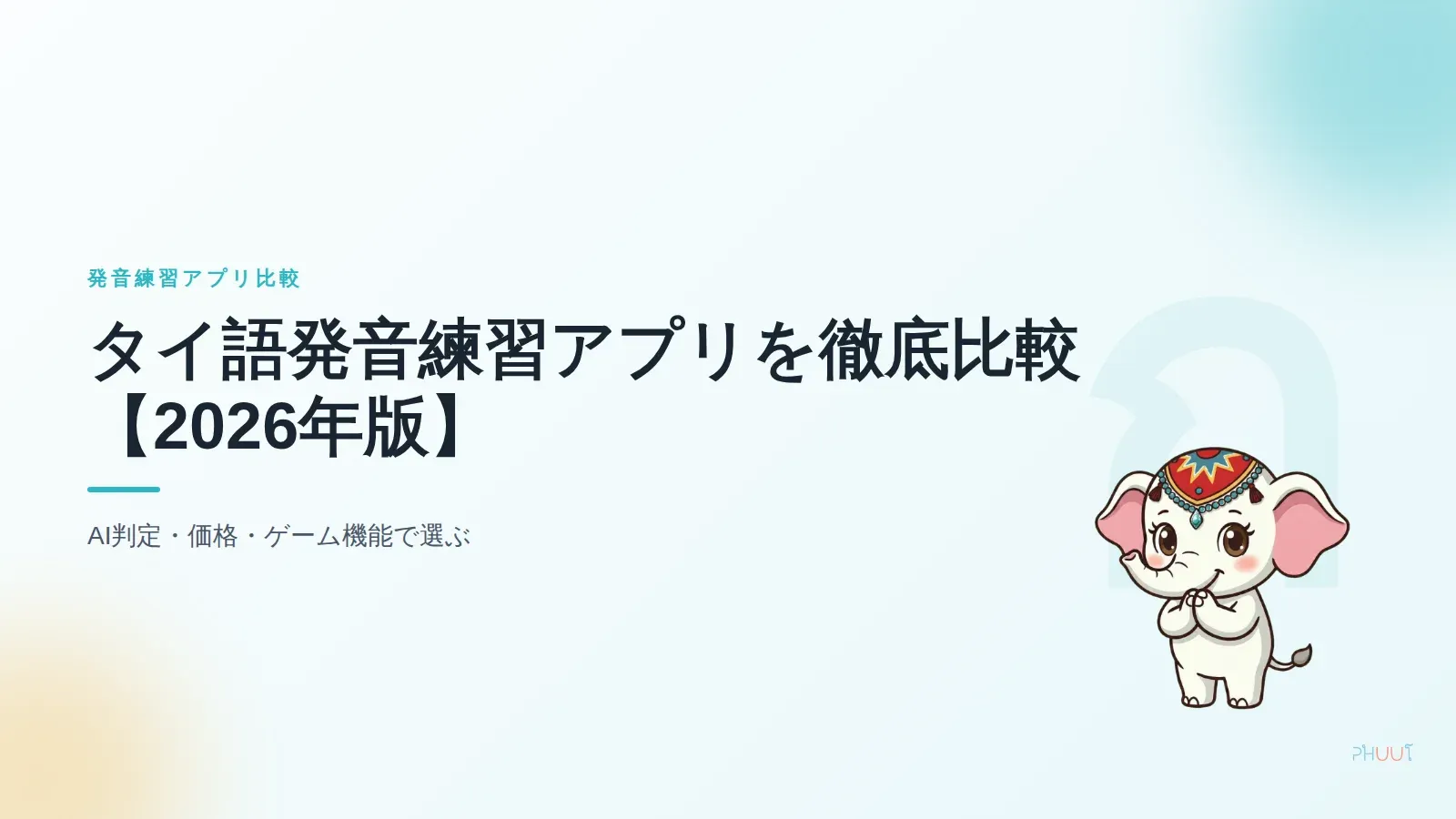 タイ語発音練習アプリ比較【2026年版】AI判定・価格・ゲーム