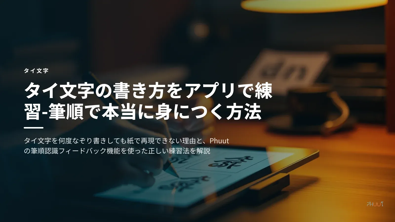 タイ文字の書き方をアプリで練習——筆順で本当に身につく方法