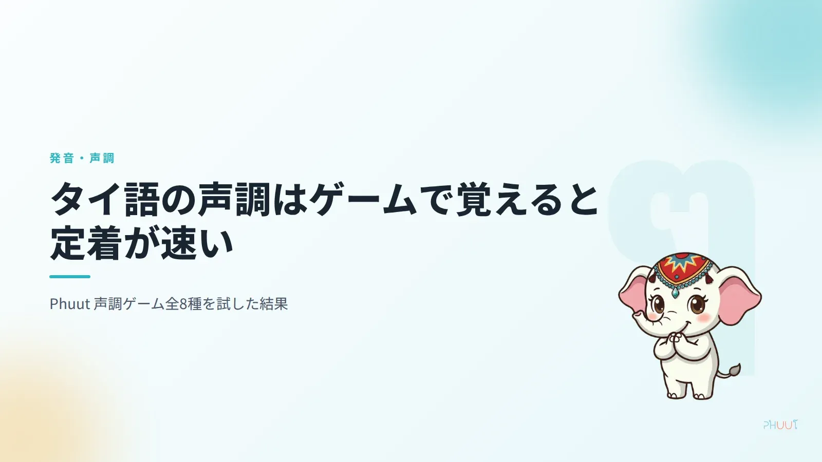 タイ語の声調、ゲームで覚えると定着が速い——全8種の使い方