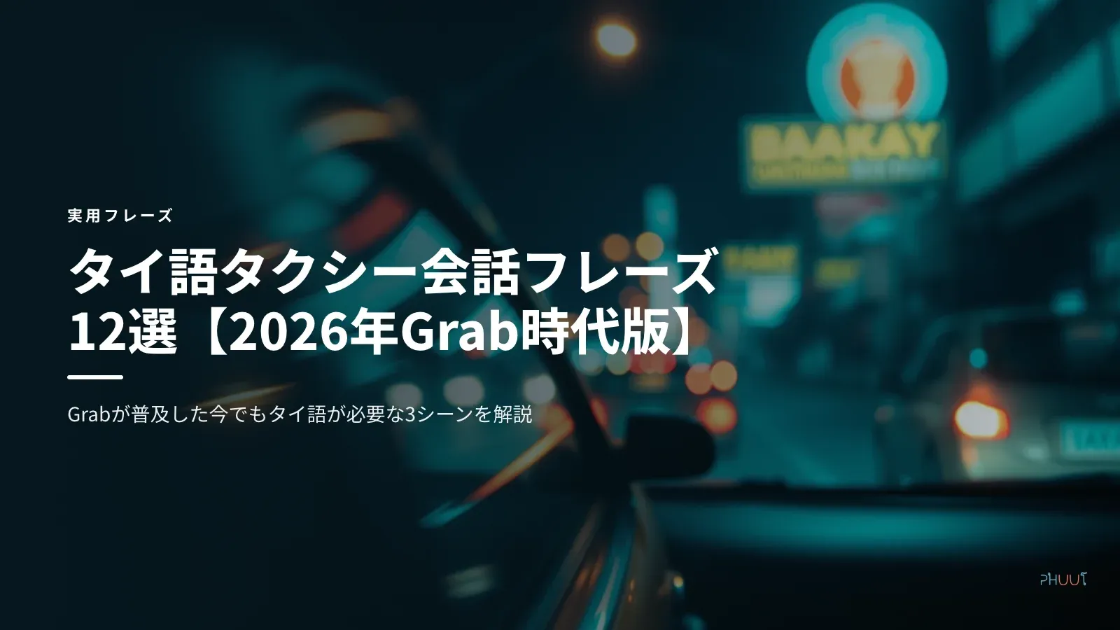 タイ語タクシー会話フレーズ12選【2026年Grab時代版】