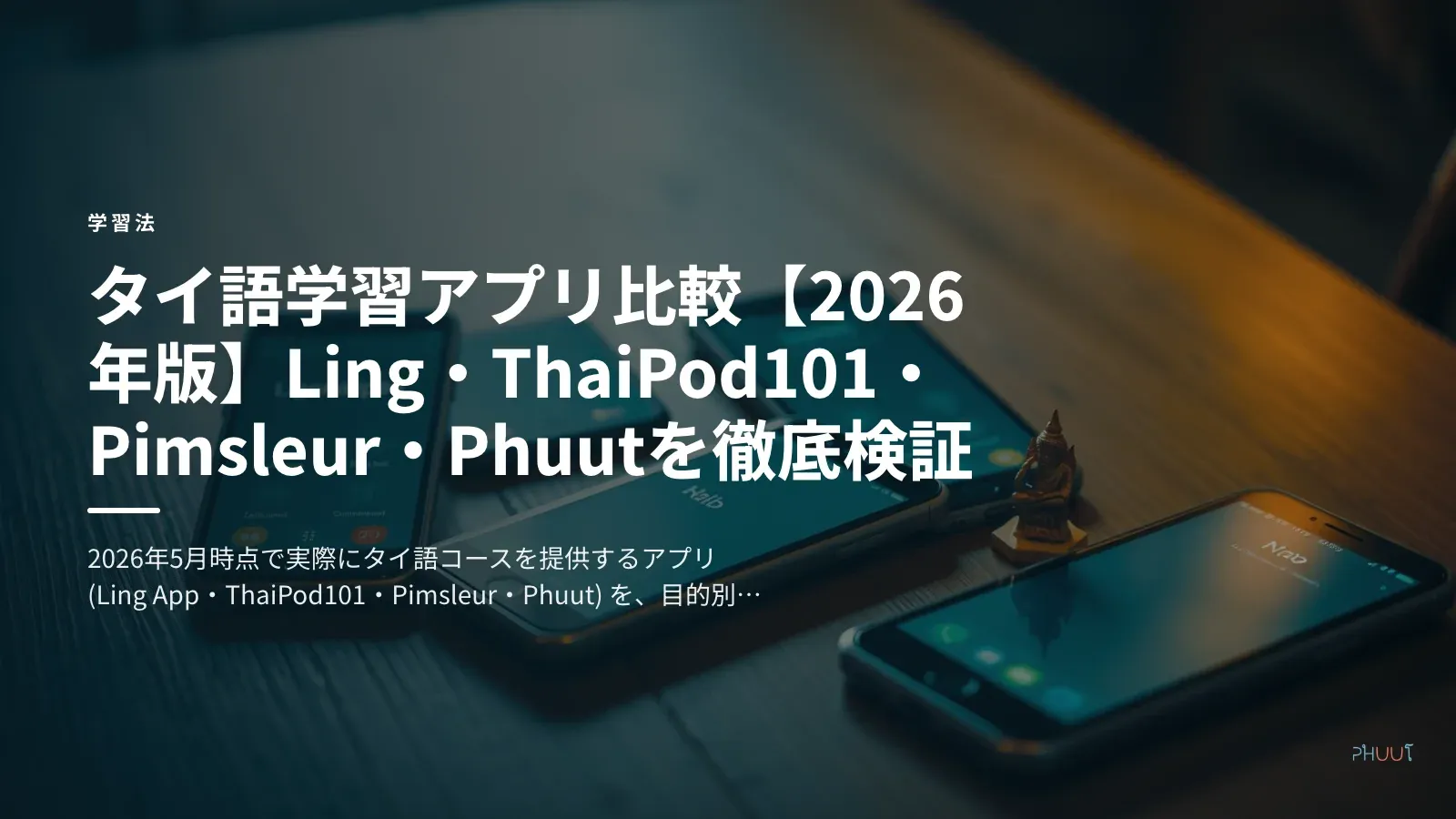 タイ語学習アプリ比較【2026年版】Ling・ThaiPod101・Pimsleur・Phuutを徹底検証