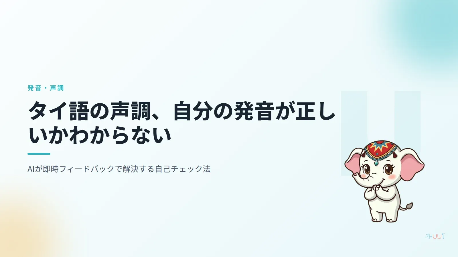 タイ語の声調が正しいかわからない理由とAI自己チェック法