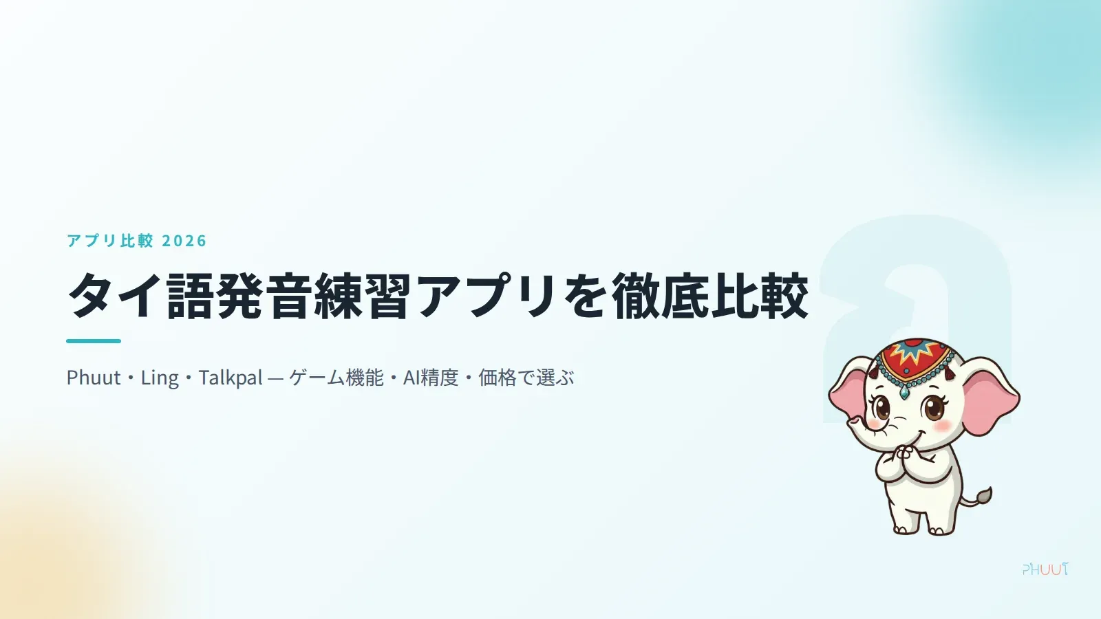 タイ語発音練習アプリ比較【2026年版】3軸で選ぶ