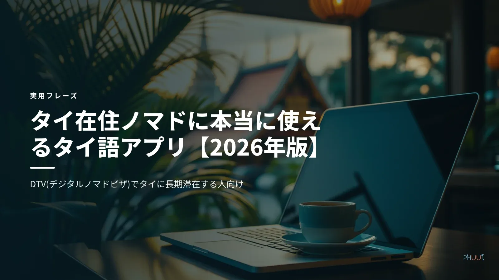 タイ在住ノマドに本当に使えるタイ語アプリ【2026年版】