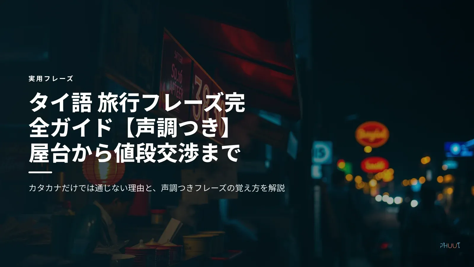 タイ語 旅行フレーズ完全ガイド【声調つき】屋台から値段交渉まで