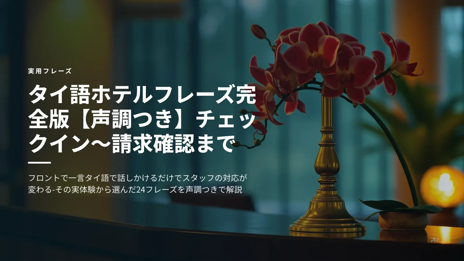 タイ語ホテルフレーズ完全版【声調つき】チェックイン〜請求確認まで