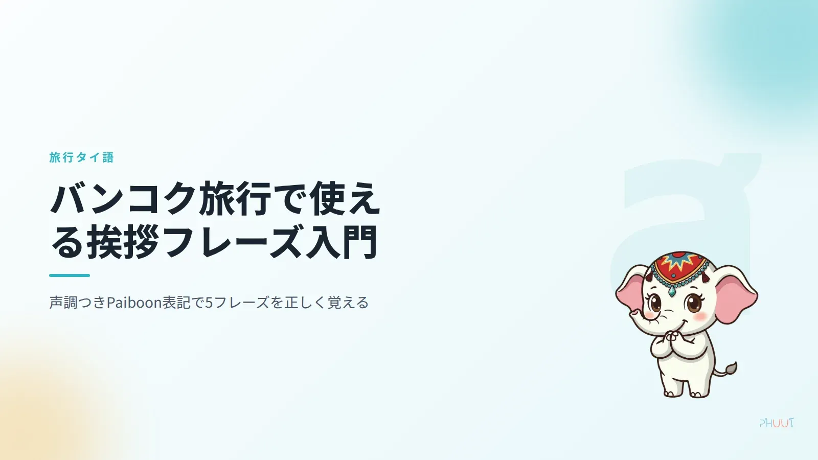 バンコク旅行のタイ語挨拶【声調つき】サワディーが通じない本当の理由