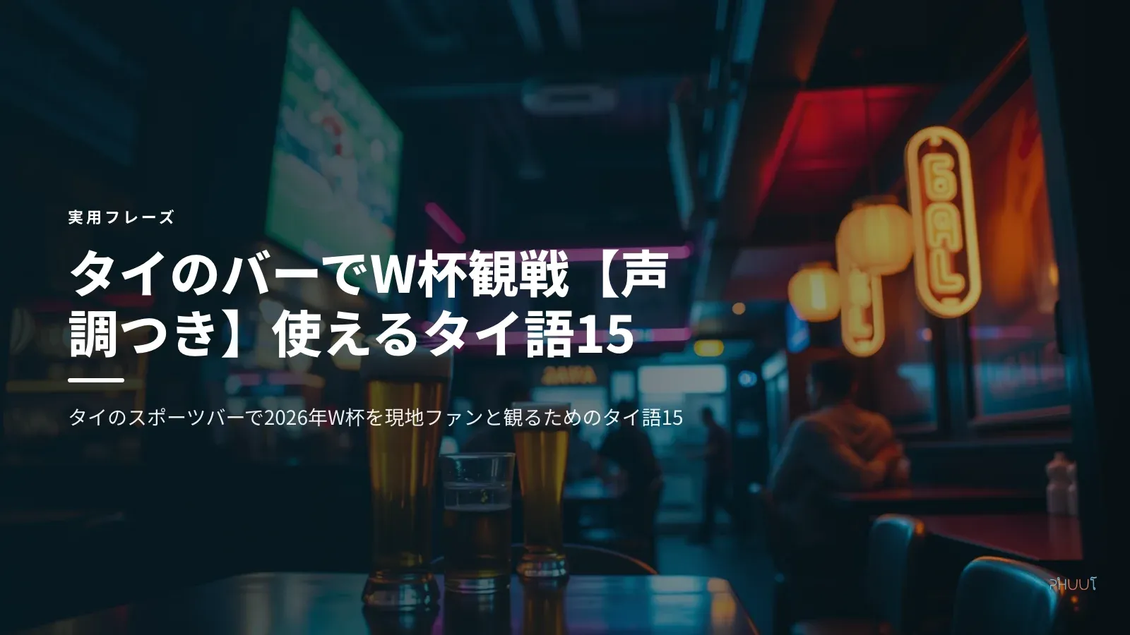 タイのバーでW杯観戦【声調つき】使えるタイ語15