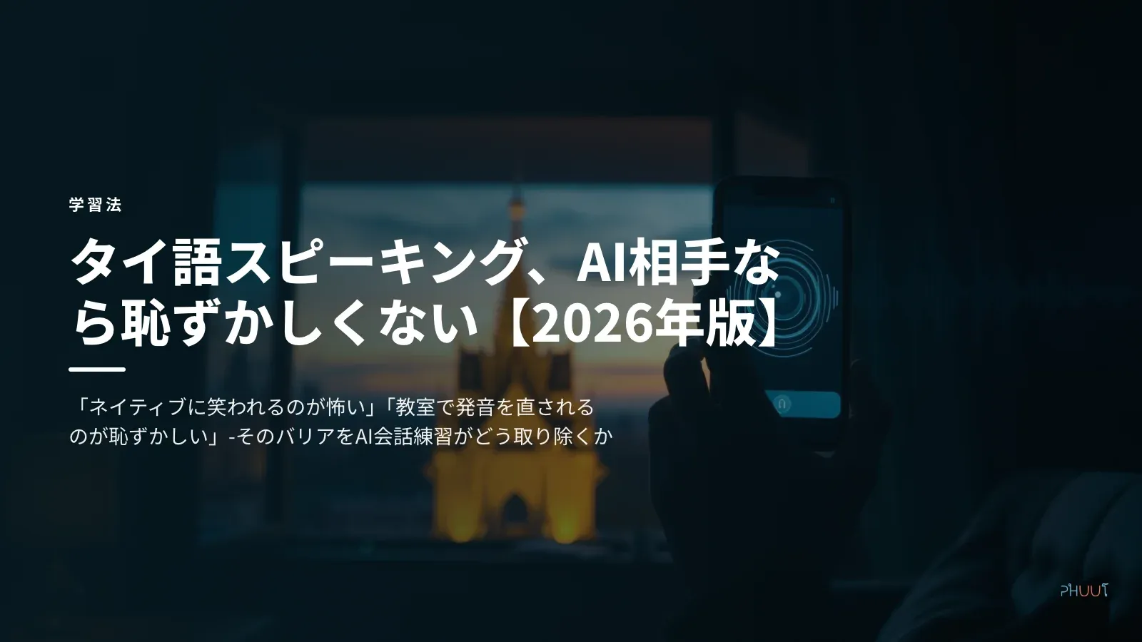 タイ語スピーキング、AI相手なら恥ずかしくない【2026年版】