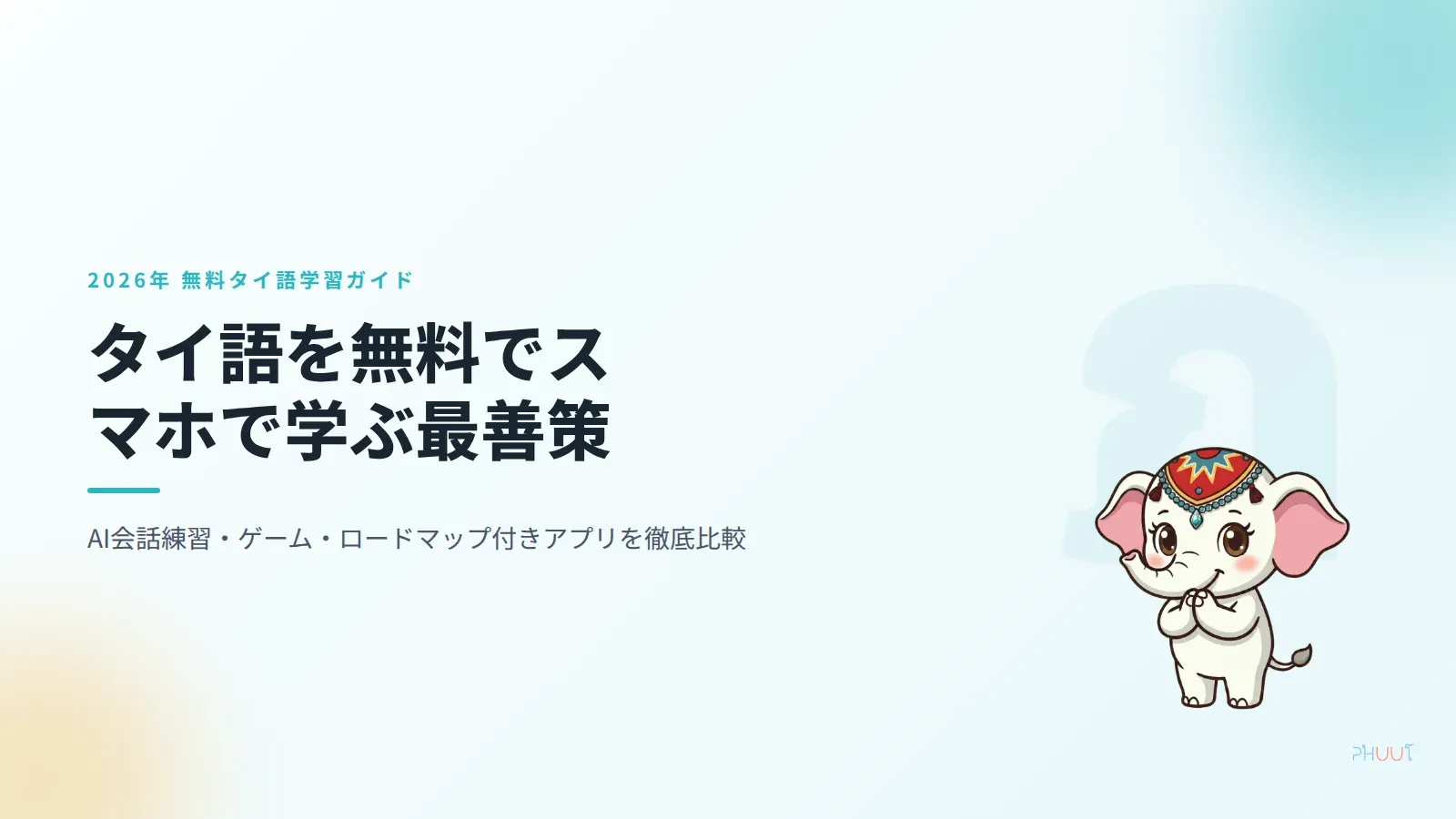 2026年タイ語無料学習：スマホアプリ3選と8週間ロードマップ