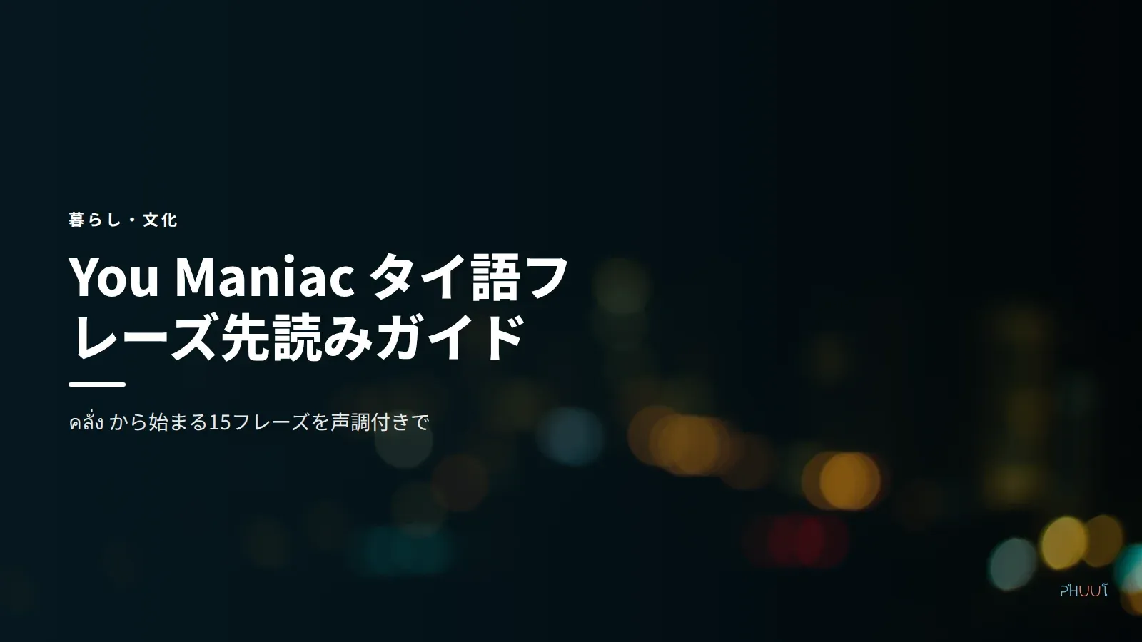 You Maniac タイ語フレーズ15選【คลั่ง 声調付き先読み】