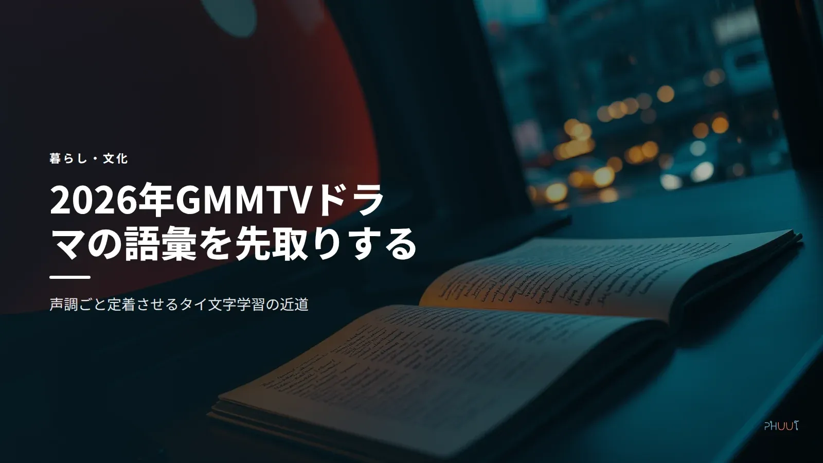 2026年GMMTVタイ語ドラマ語彙先取り【声調ごと定着3ステップ】