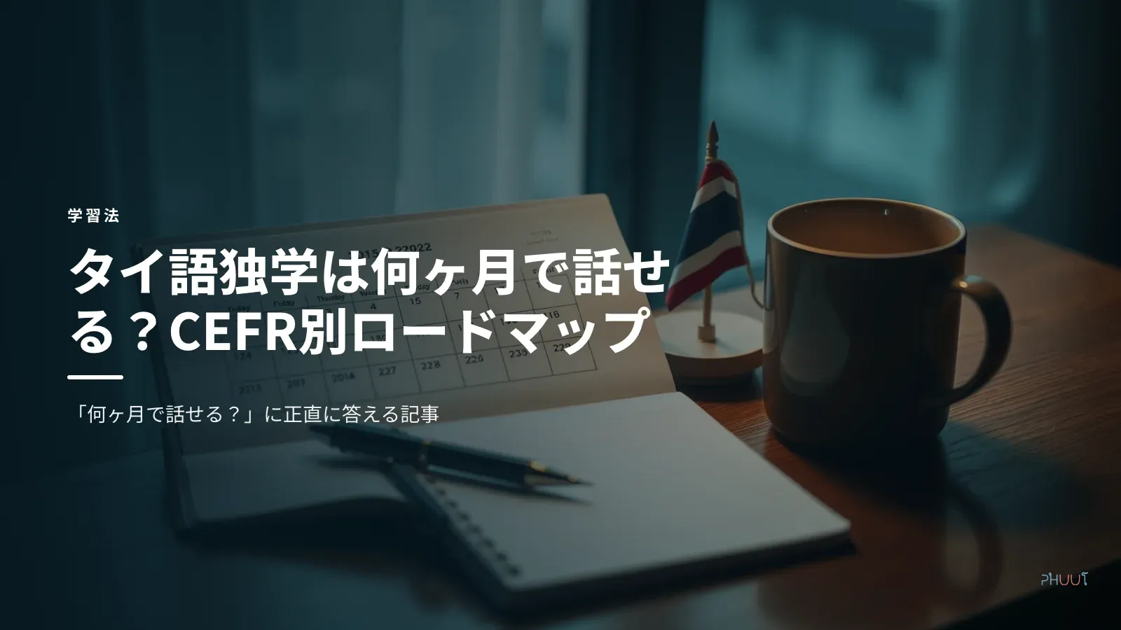 タイ語独学は何ヶ月で話せる？CEFR別ロードマップ
