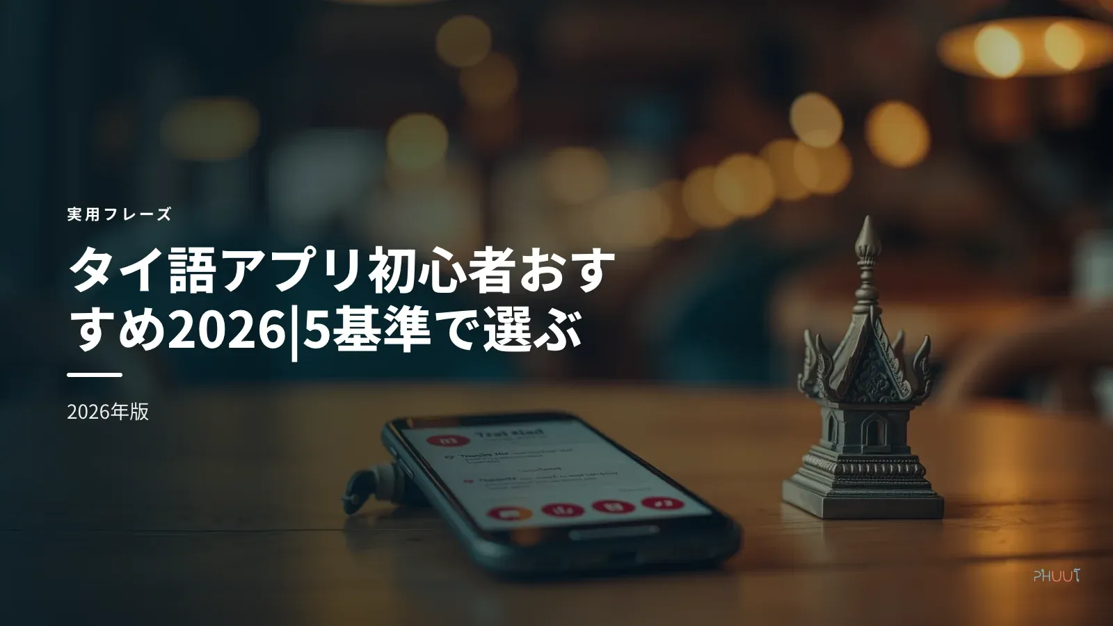タイ語アプリ初心者おすすめ2026|5基準で選ぶ