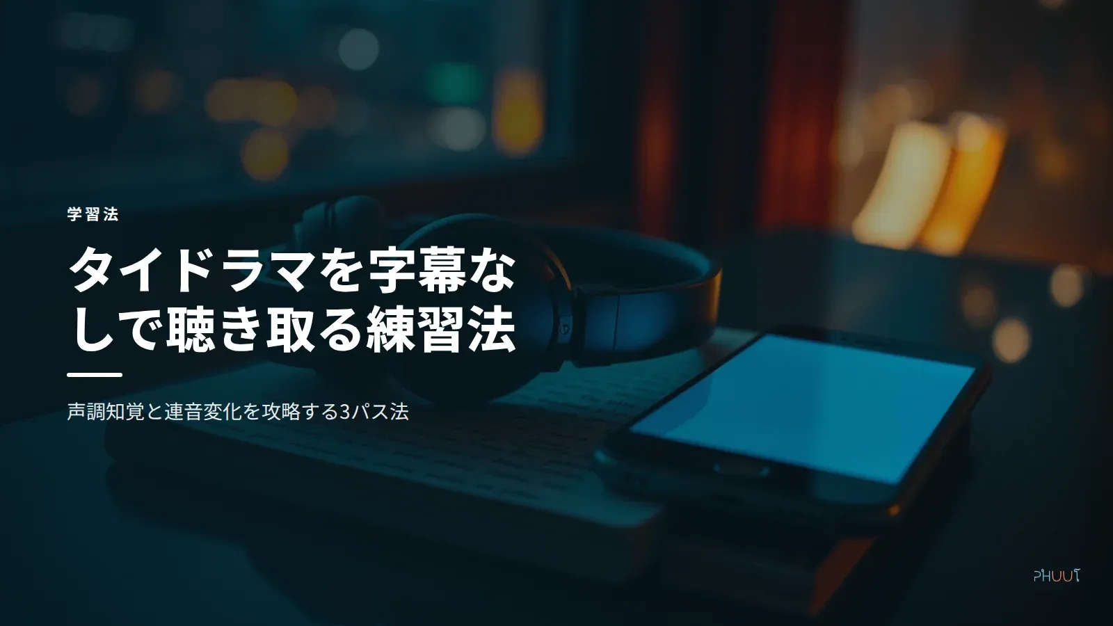タイ語ドラマを字幕なしで聴き取れる3パス練習法