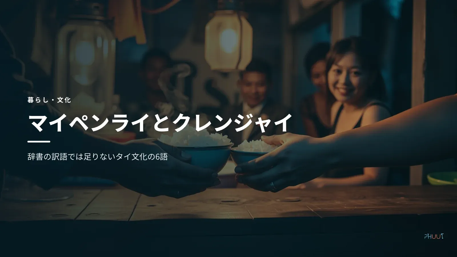 マイペンライ・クレンジャイ｜タイ文化を運ぶ6語の意味