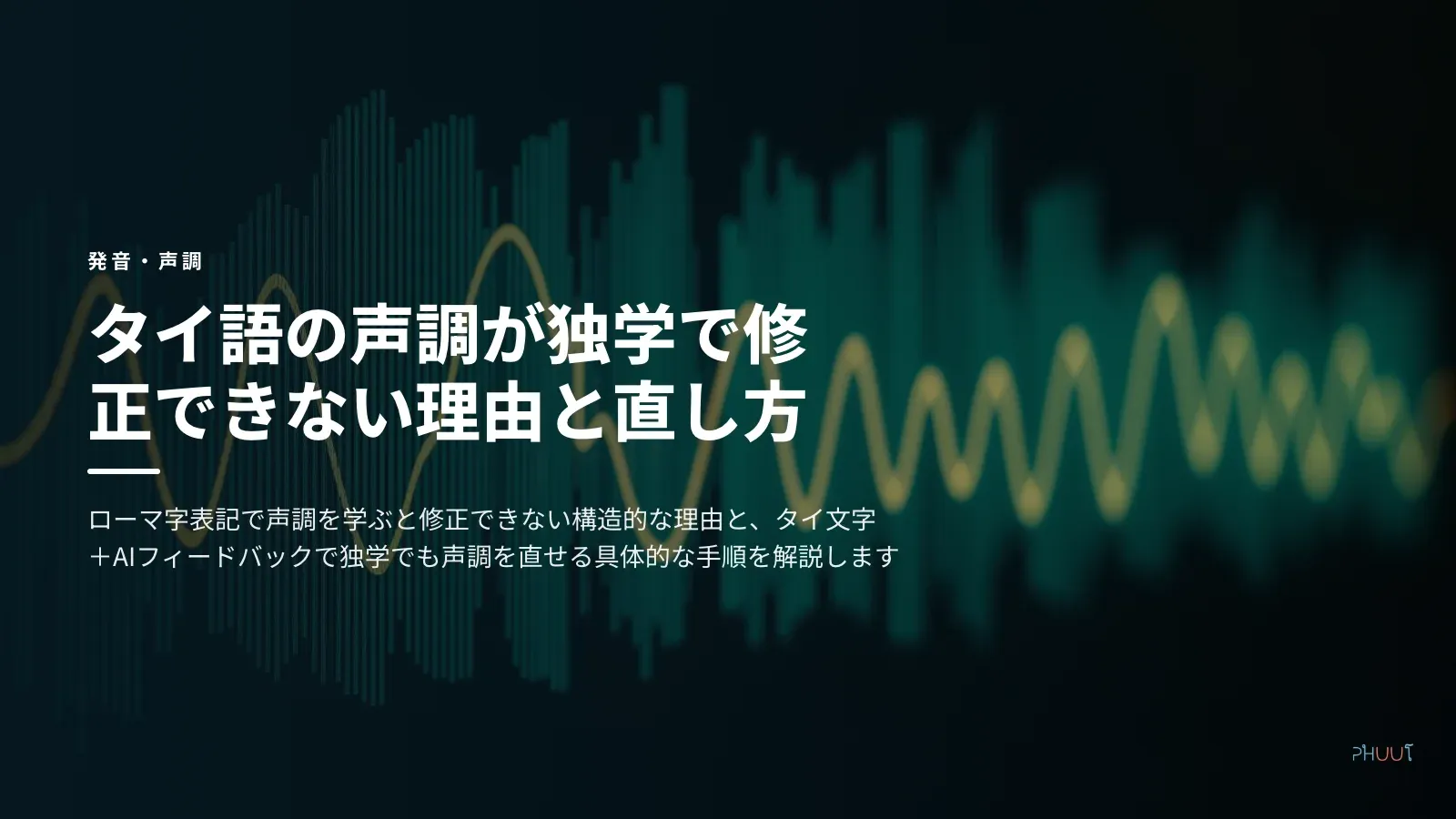 タイ語の声調が独学で修正できない理由と直し方