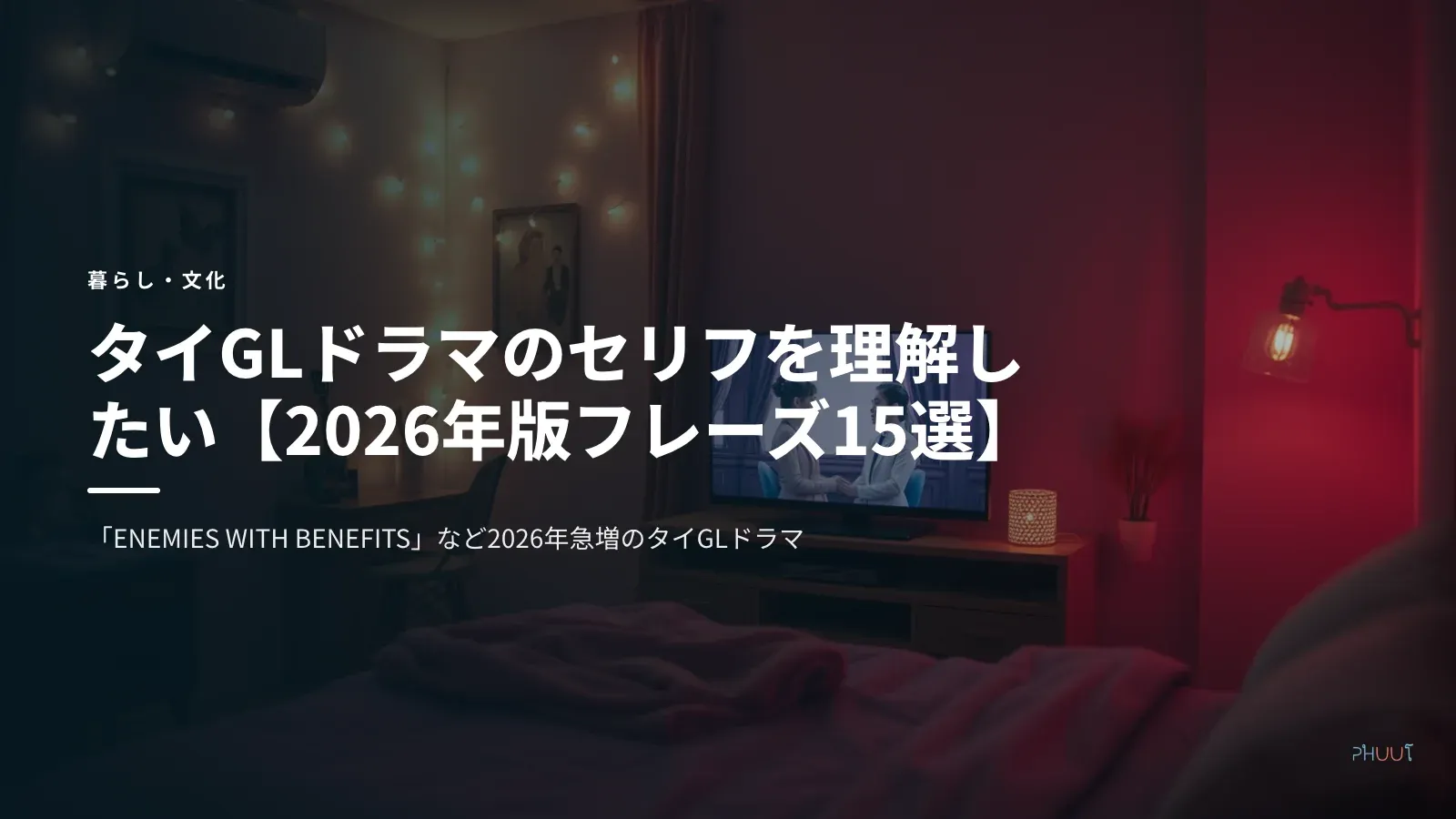 タイGLドラマのセリフを理解したい【2026年版フレーズ15選】