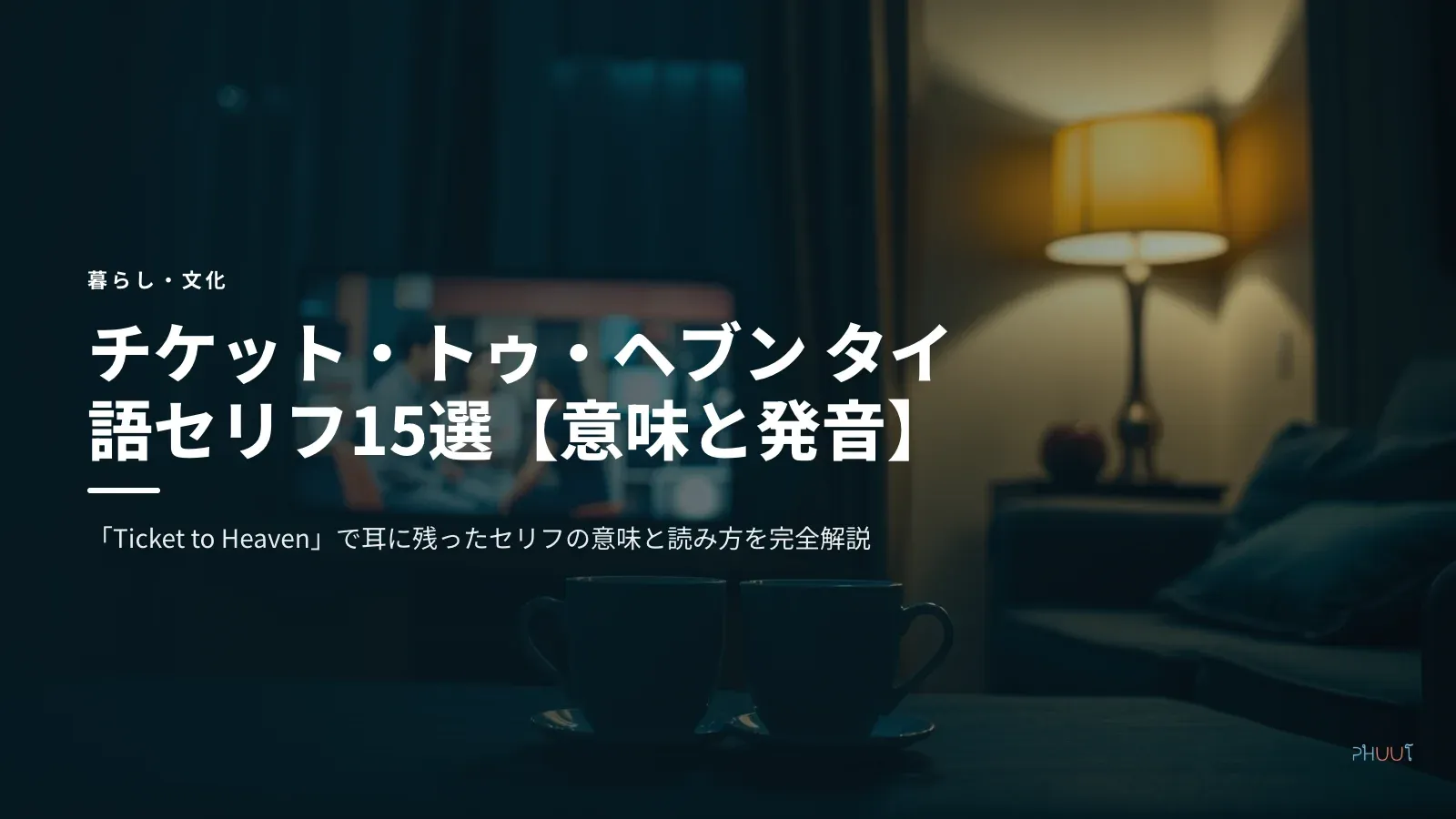 チケット・トゥ・ヘブン タイ語セリフ15選【意味と発音】