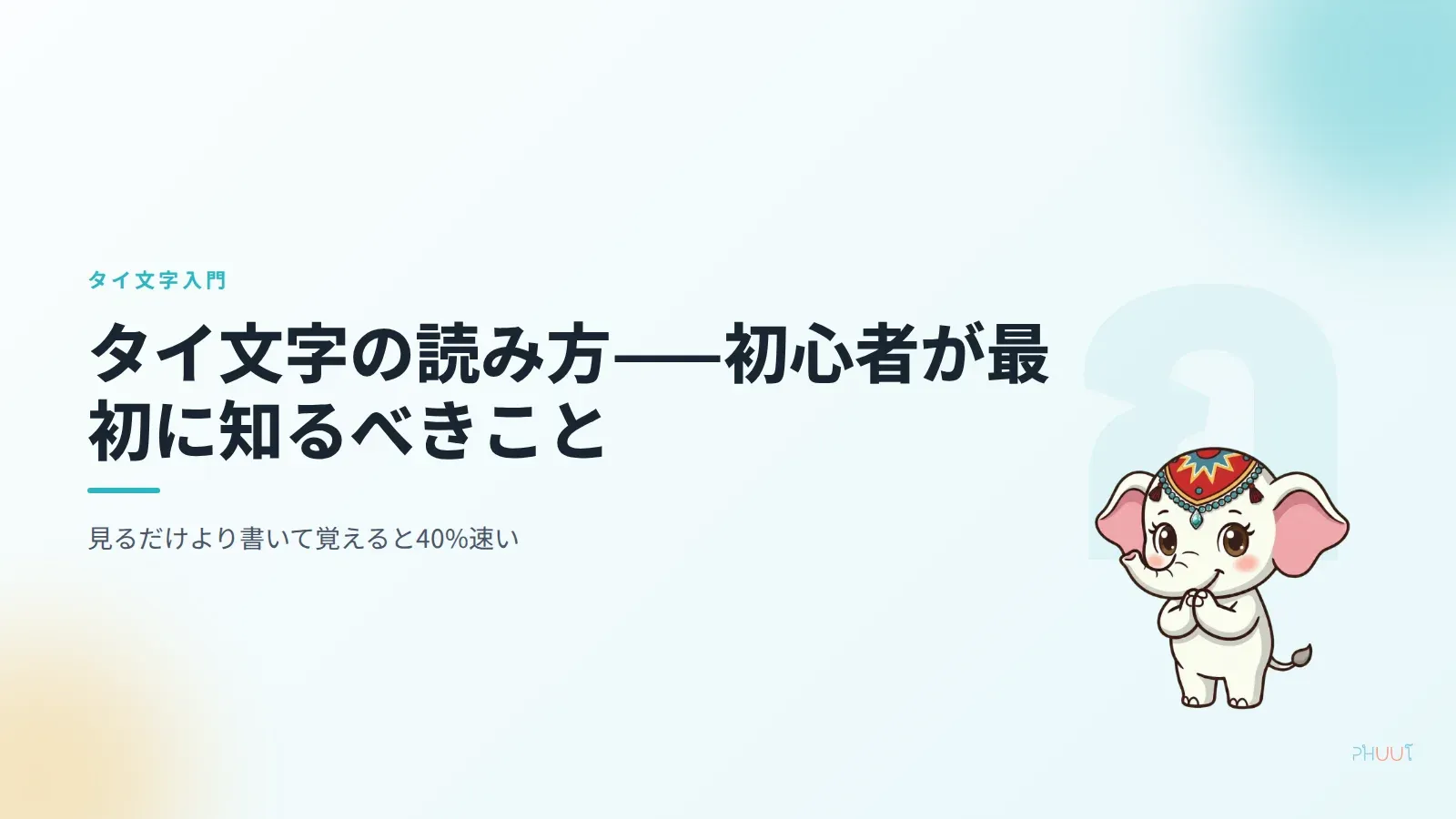 タイ語の文字が読めるようになる——初心者向けの仕組みと6週間ロードマップ