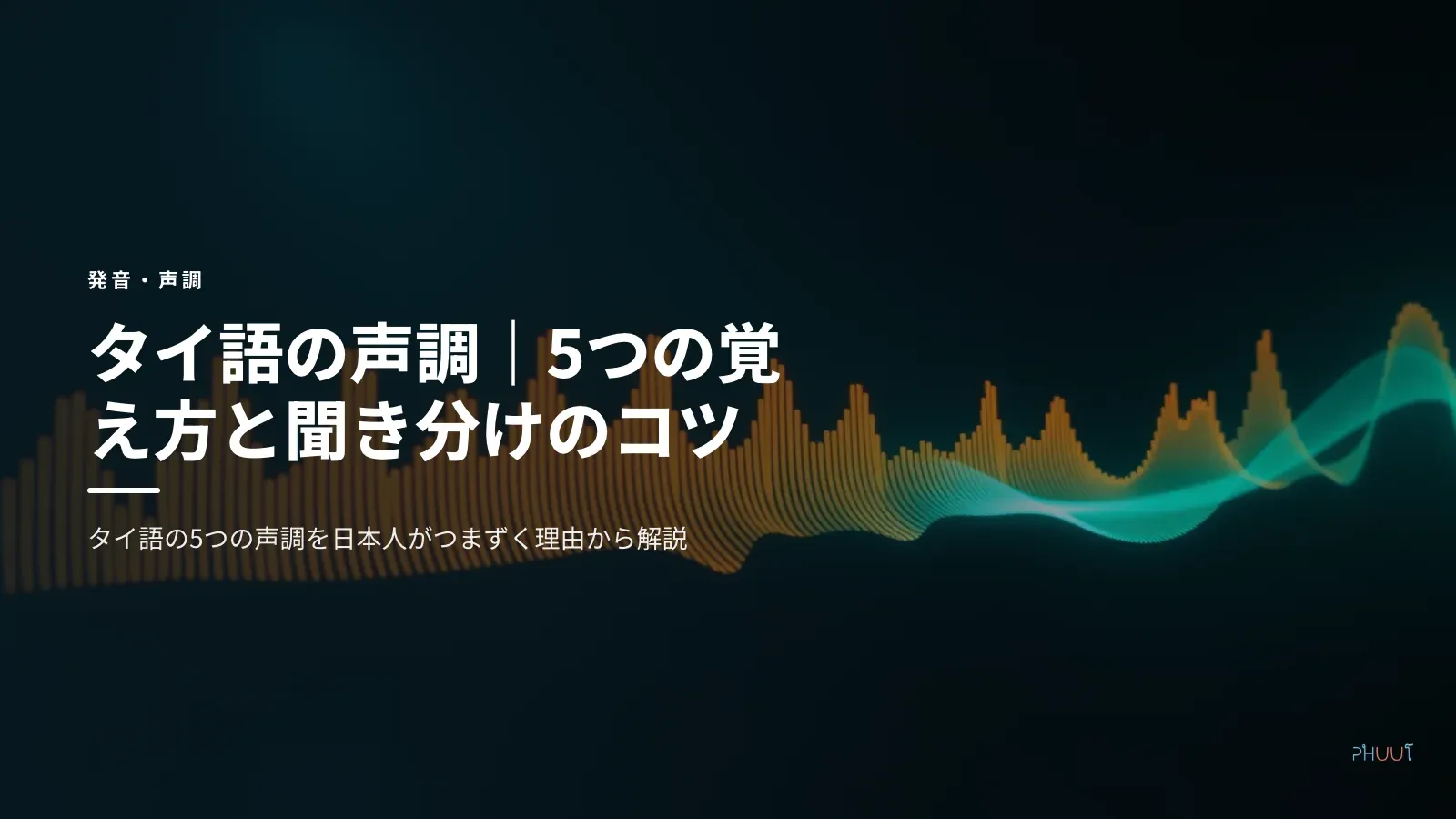 タイ語の声調｜5つの覚え方と聞き分けのコツ