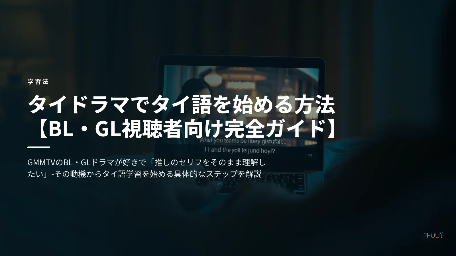 タイドラマでタイ語を始める方法【BL・GL視聴者向け完全ガイド】