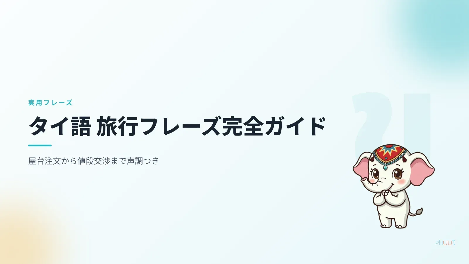タイ語 旅行フレーズ完全ガイド【声調つき】屋台から値段交渉まで