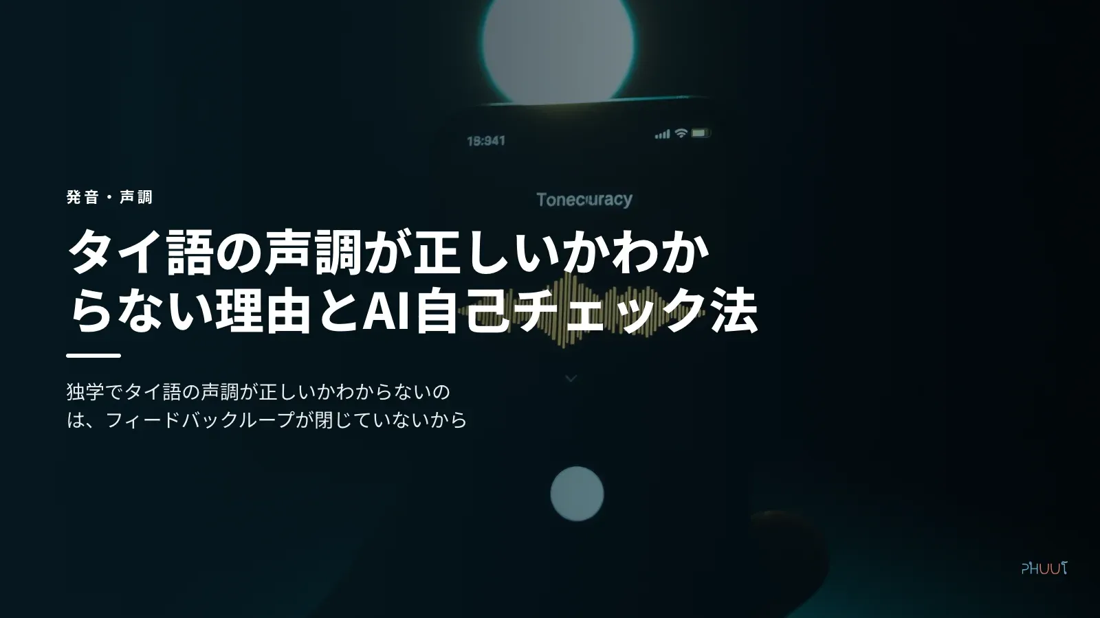 タイ語の声調が正しいかわからない理由とAI自己チェック法