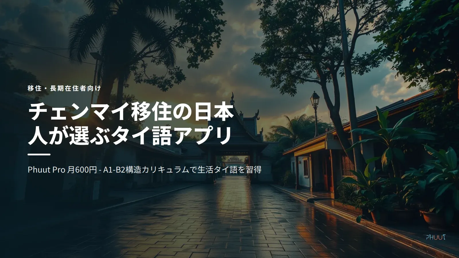 チェンマイ移住の日本人が選ぶタイ語アプリ【2026年版】