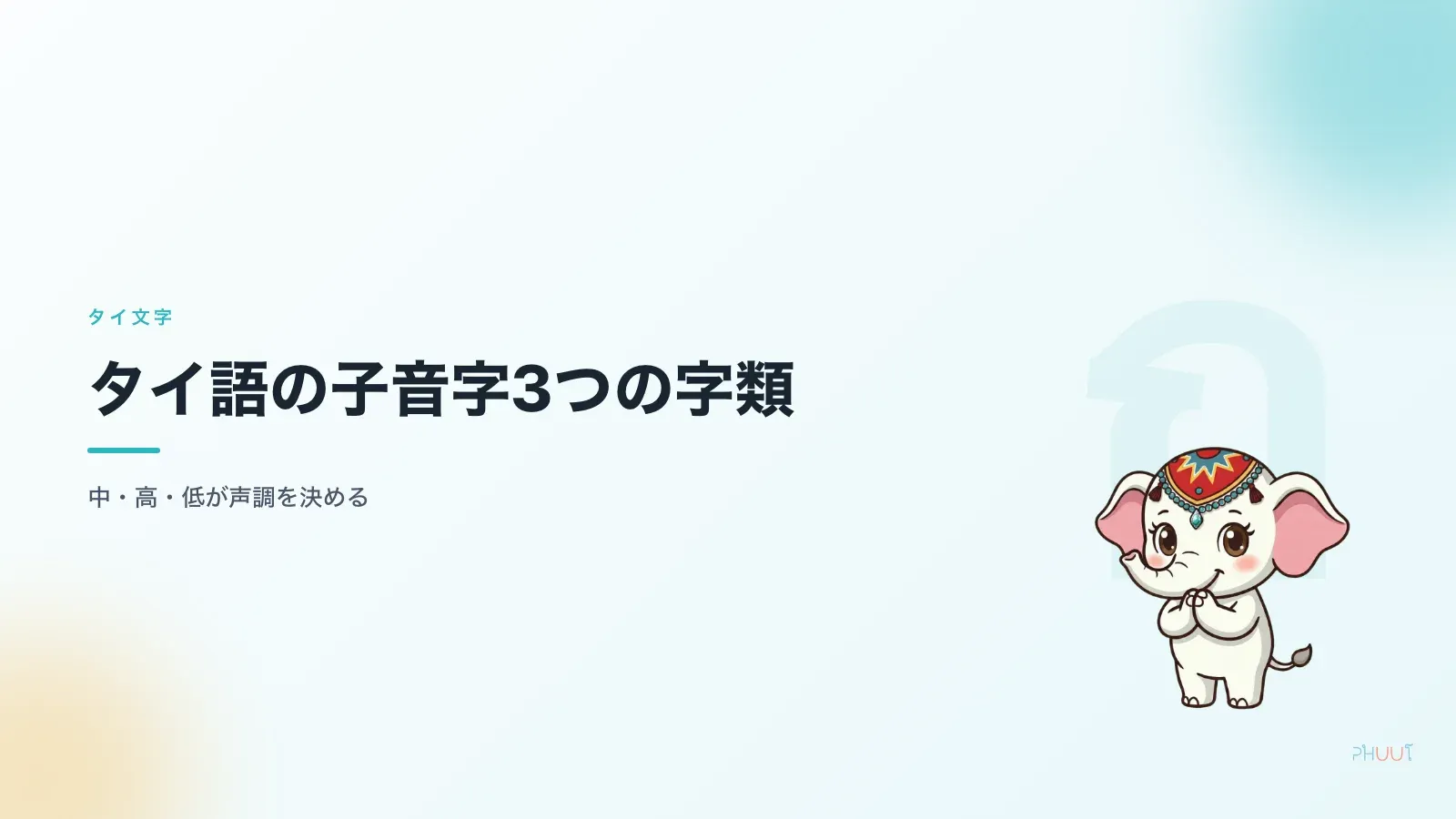 タイ語の子音字 字類が声調を決める仕組み
