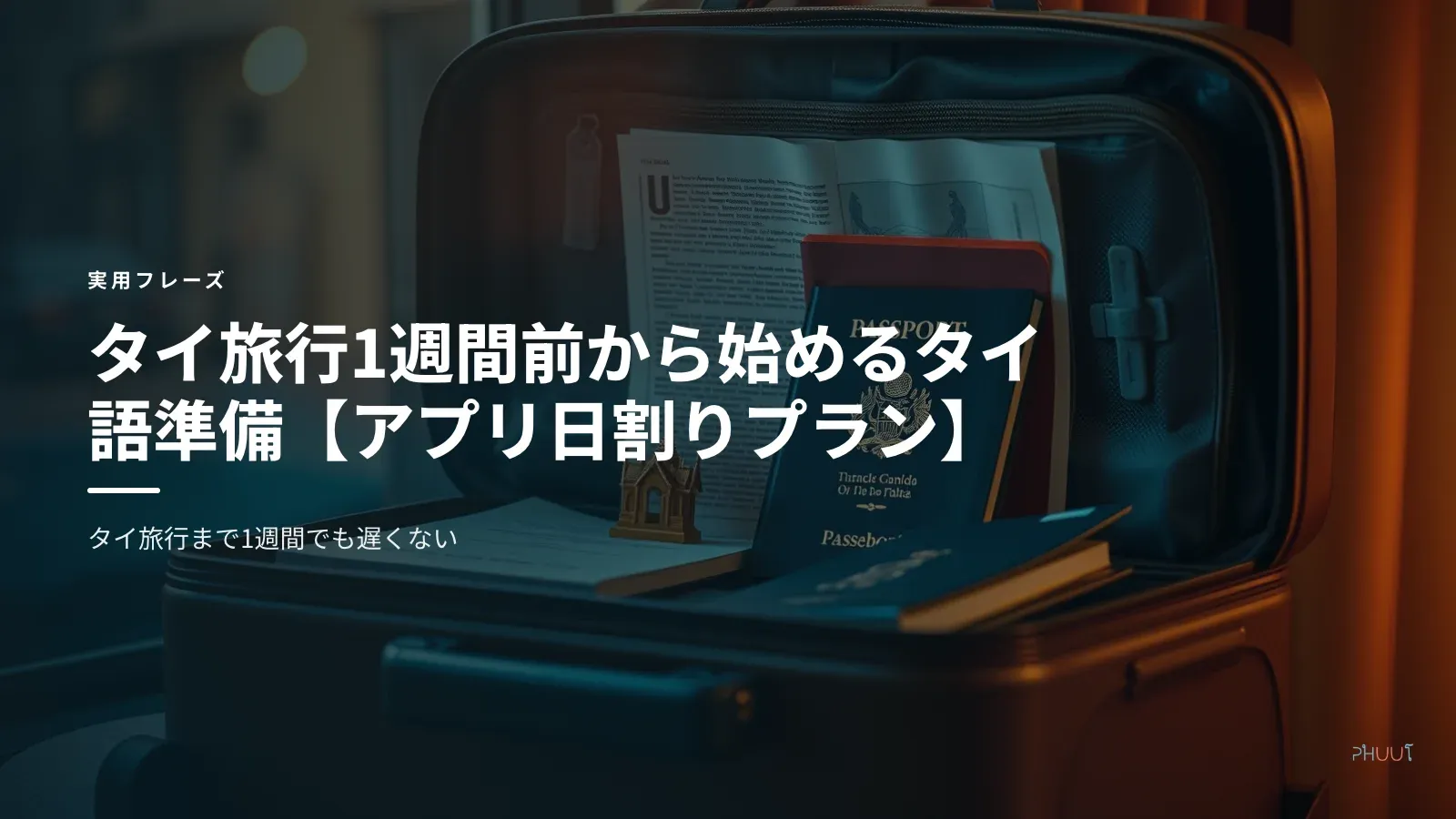 タイ旅行1週間前から始めるタイ語準備【アプリ日割りプラン】