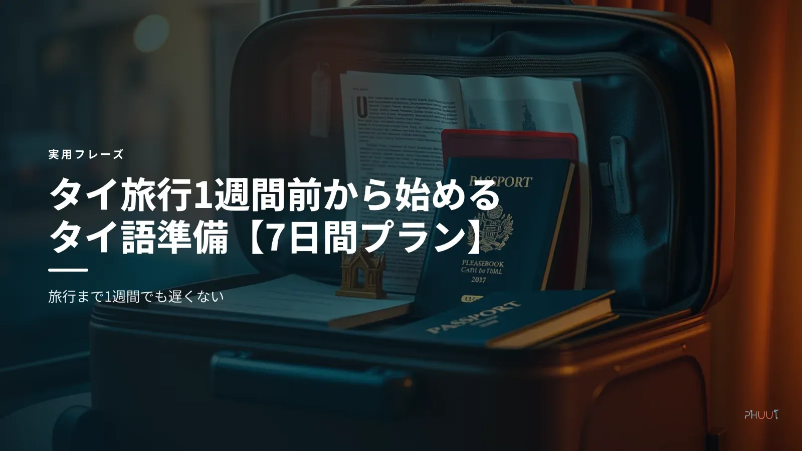 タイ旅行1週間前から始めるタイ語準備【7日間プラン】